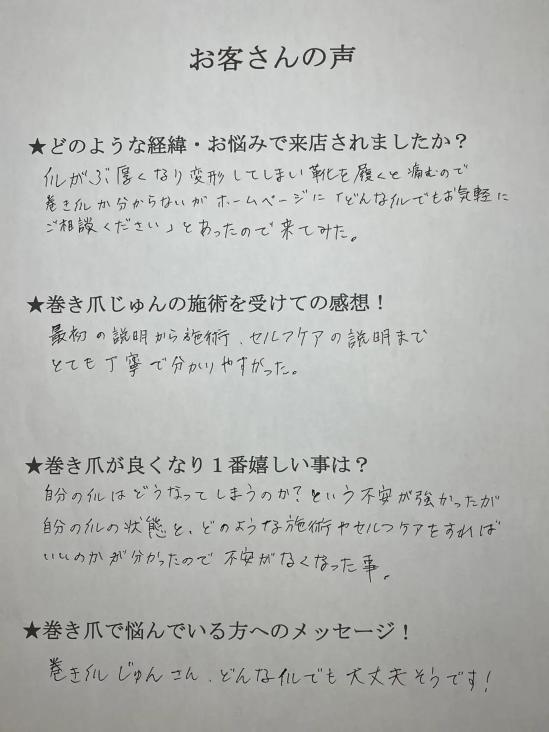 お客様の声⑩アンケート画像